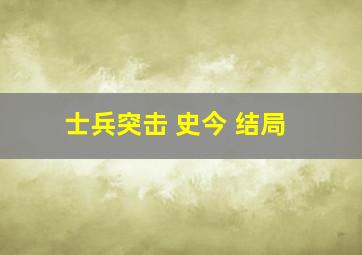 士兵突击 史今 结局